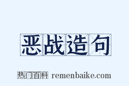 恶战造句是什么意思的图片